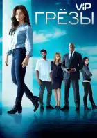  Грезы смотреть онлайн сериал 1 сезон 